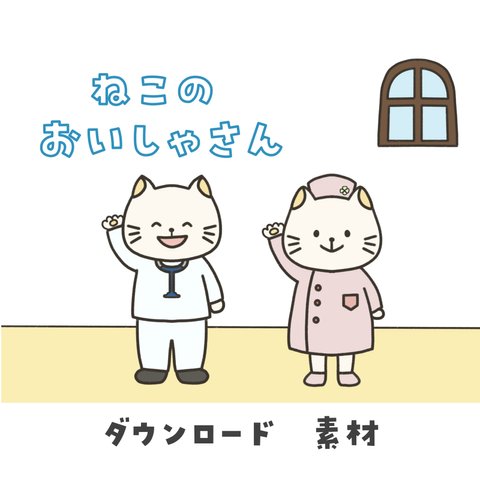 【ダウンロード版】ねこのお医者さん　素材