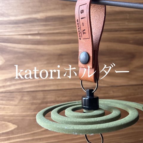 katori ホルダー