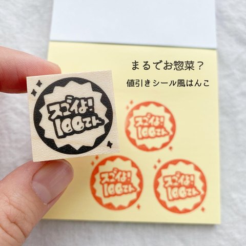 まるでお惣菜！値引きシール風はんこ　先生　スタンプ　ユニーク