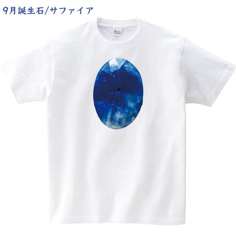 サファイア 9月誕生石 オリジナルデザインTシャツ 発売開始記念価格