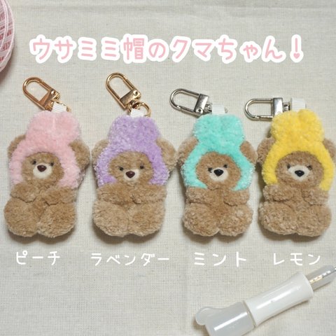 【レモン】ウサミミ帽のクマちゃん キーホルダー 【フリステ】