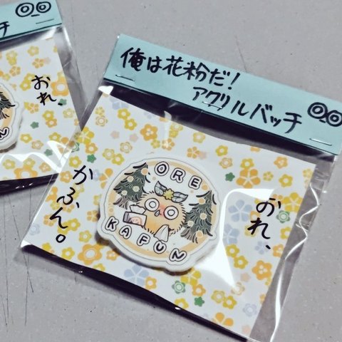 俺は花粉だ！アクリルバッチ