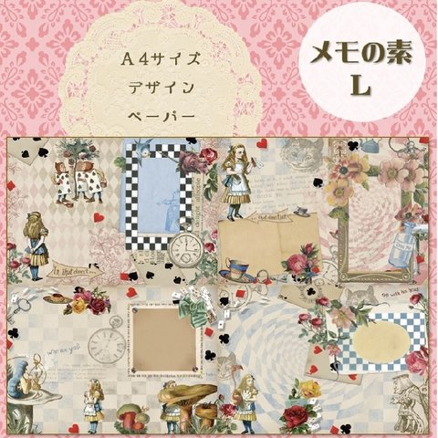 【メモの素L】15シート デザインペーパー