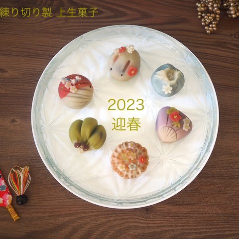 卵乳小麦粉不使用 【2023年干支】練切製 上生菓子こし餡6個詰め合わせ