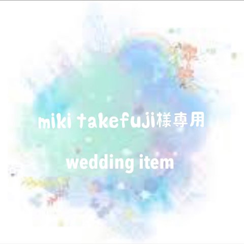 mikitakefuji様専用