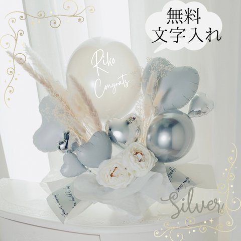 無料名入れ♡バルーンギフトClassy♡Silver バルーン電報