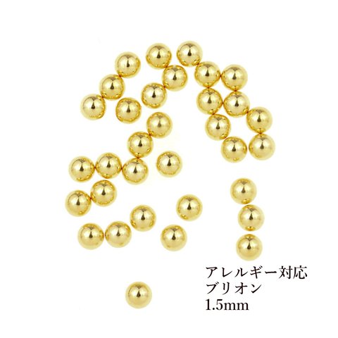 ［約50個］ ステンレス ブリオン 1.5mm ［ ゴールド 金 ］ パーツ 金属アレルギー対応