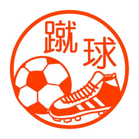 サッカー　認め印