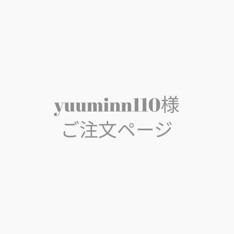 yuuminn110様　ご注文ページ