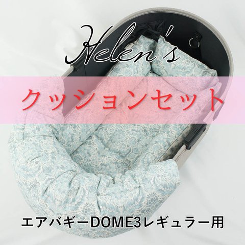 【送料*無料】🌺【500円OFF】DOME3レギュラー用クッションセット ぷくぷく あごのせクッション＋キャリークッションベッド Sサイズ royal albert ダマスク アラベスク