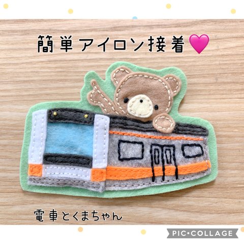 フェルトでアイロンワッペン♡電車とくまちゃん【中央線】