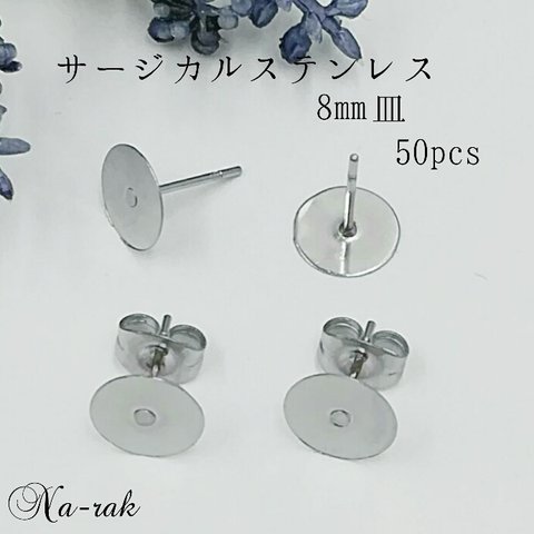 サージカルステンレス ８㎜皿ピアス 50個 ＃ シルバー スタッズピアス ステンレス316製