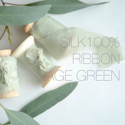 シルクリボン1-5yard/2.5cmセージグリーン<Silk Ribbon♡SageGreen>結婚式ブーケ/スワッグ/結婚式招待状/子供服リボン/DIYなど♡切りっぱなしインポートリボン国内発送