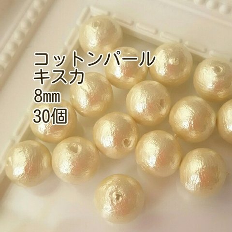 【キスカ】コットンパール8mm穴あり＊30個