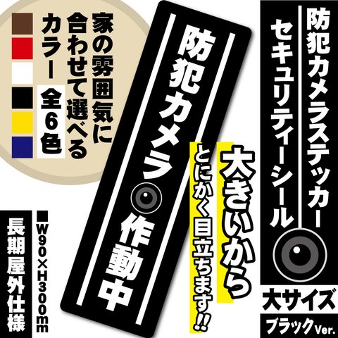 【防犯カメラ作動中ステッカー・大／ブラック縦Ver.】 防犯カメラステッカー／セキュリティーシール