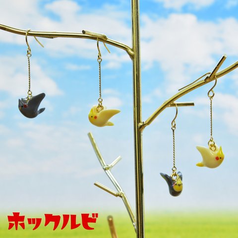 空飛ぶオカメインコ ピアス/イヤリング/チャーム【金属アレルギー対応】