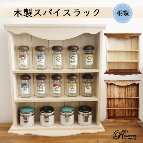 木製スパイスラック　棚　お家カフェ　桐　カントリー　キッチン　家具　調味料　ナチュラル