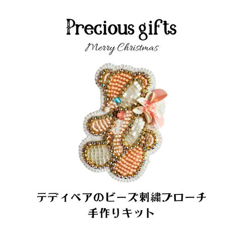 手作りキット⭐テディベア　～Precious gifts(プレシャスギフト)～　ビーズ刺繍ブローチ