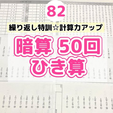 82暗算ひき算50回プリント  特訓　計算力 ドリル　毎日　