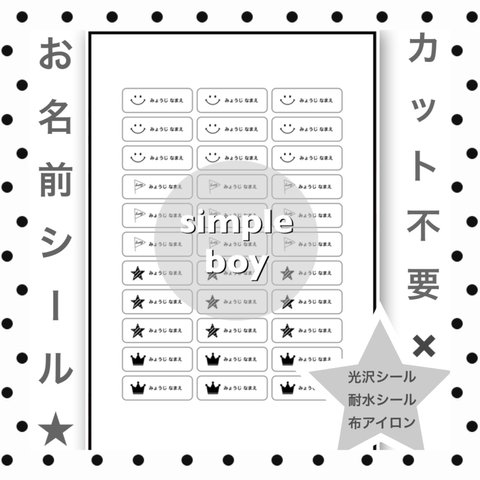 カット不要 剥がすだけ お名前シール 光沢紙シール 33分割 simple   boy