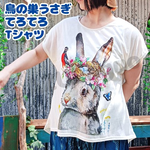 うさぎ Tシャツ 【送料無料】鳥の巣うさぎ てろてろTシャツ◆ウサギ好きに