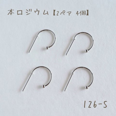 126-S   本ロジウム G型ボール付きフープピアス　2ペア4個