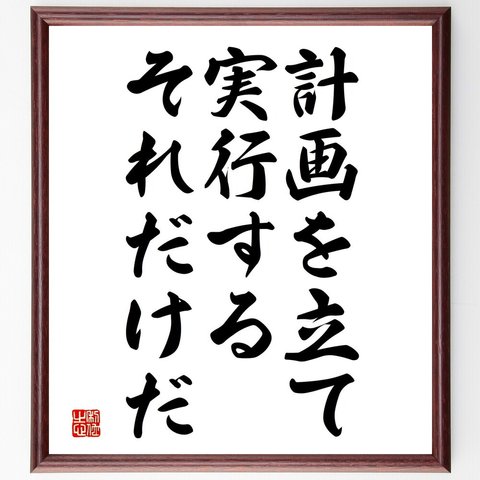 名言「計画を立て、実行する、それだけだ」額付き書道色紙／受注後直筆（V3822）