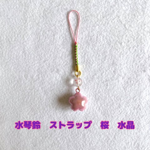 水琴鈴　ストラップ　桜　水晶