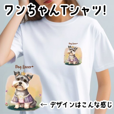 【 ロイヤル シュナウザー 】 Tシャツ　おしゃれ　かわいい　犬　ペット　うちの子　プレゼント　ギフト