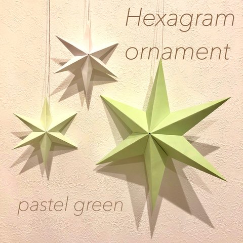 Hexagram ornament〜pastel green〜 ヘキサグラム  グリーン パステル