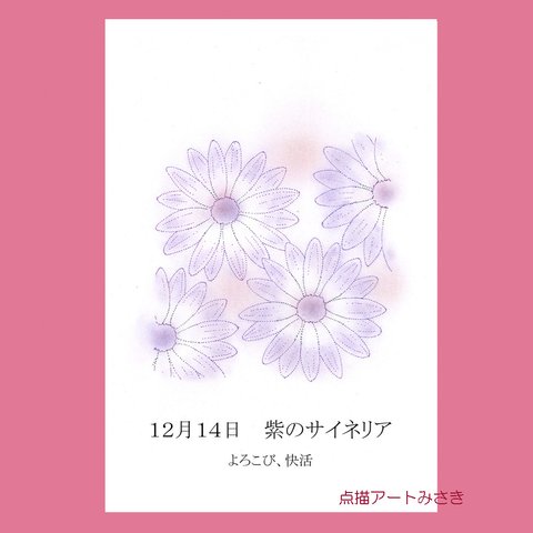 12月14日誕生花カード（花言葉つき）点描画