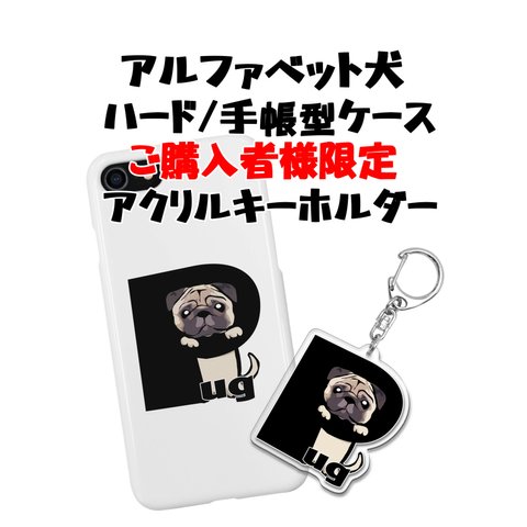 【スマホケース購入者限定】アルファベット犬 アクリルキーホルダー コーギー、ペキニーズ、パグ、柴犬、ジャックラッセルテリア