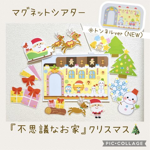 マグネットシアター『まほうのおうち』クリスマス🎄ver