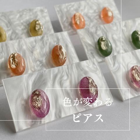 色が変わるピアス「 Bijoux de Caméléon 」フラッシュピアス 選べるカラー 一粒ピアス 小粒ピアス イヤリング レジン 金属アレルギー対応