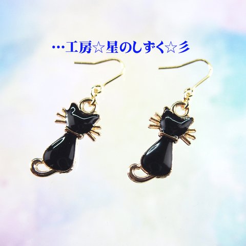 ☆猫シリーズ☆ 黒猫ちゃんのイヤリングorピアス☆彡