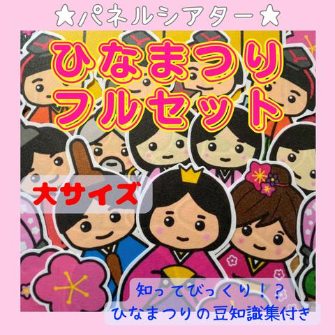 大サイズ　ひなまつりフルセット　うれしいひなまつり＋ひな祭りセット　パネルシアター　ひな祭り　保育教材