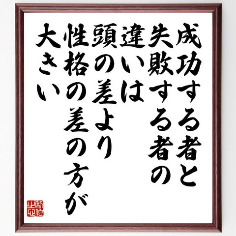 （孫正義）の名言とされる「成功する者と失敗する者の違いは、頭の差より性格の差の方が大きい」額付き書道色紙／受注後直筆（V1423）