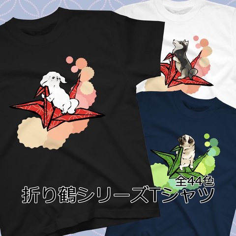 【受注生産】折り鶴シリーズ　Tシャツ　コーギー、パグ、ペキニーズ、柴犬