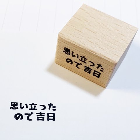 「思い立ったので吉日」スタンプ【励まし　やる気　祈願　縁起】