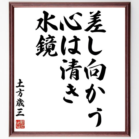 土方歳三の名言「差し向かう心は清き水鏡」額付き書道色紙／受注後直筆（Z8635）