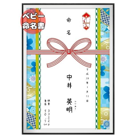 デザイン命名書和風4(祝儀袋風)ベビーポスター