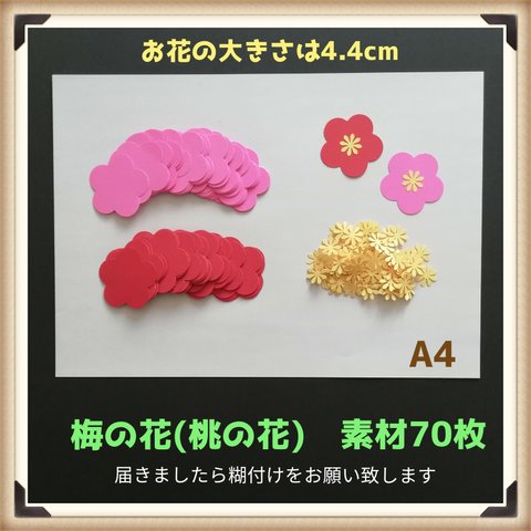 ■梅(桃)素材70枚セット　1月2月3月お正月節分ひな祭り壁面飾り保育園冬春制作セット製作キットデイサービスグループホーム