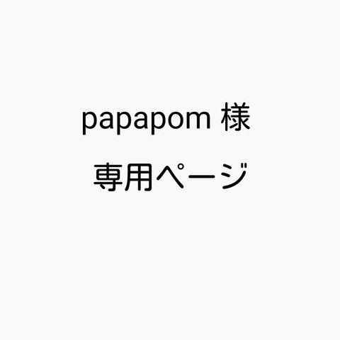 papapom 様専用ページ パンダのがま口ポケット付き