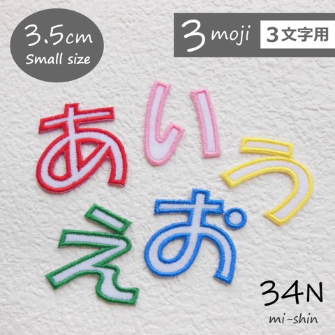 【3文字用】ひらがなワッペン（3.5cm）