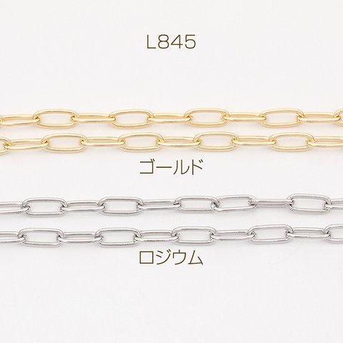 L845-G  3m リンクチェーン ネックレス ブレスレットに最適 メタルチェーン 約5×13mm  3 x（1m）