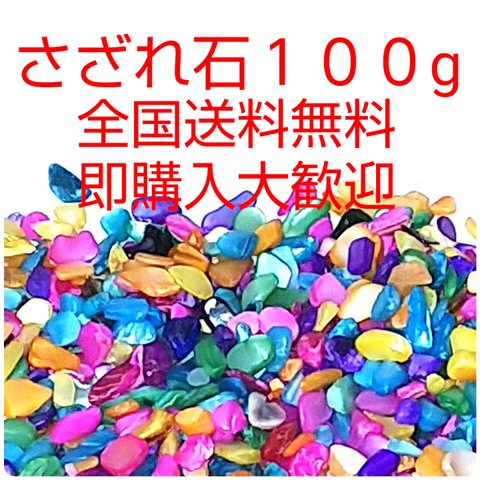 送料無料 さざれ石１００g