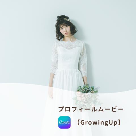結婚式 プロフィールムービー テンプレート 【growing up】 Canva