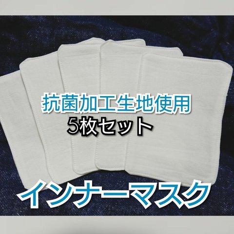 マスクへの汚れ防止にも！抗菌インナーマスク