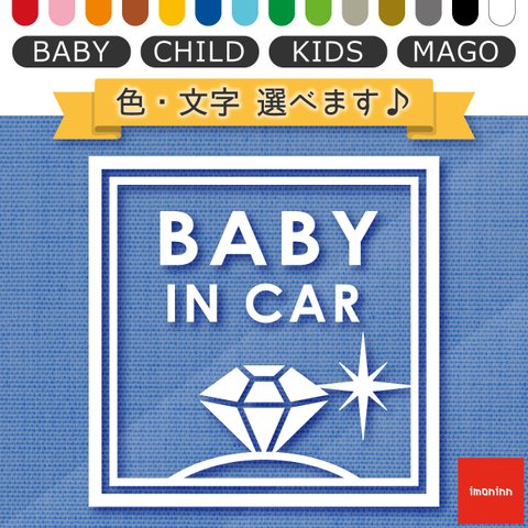 ベビーインカー BABY IN CAR ステッカー 【No.26　ダイアモンド】 文字・色選べます。（ベイビーインカー / チャイルドインカー / キッズインカー / マゴインカー）