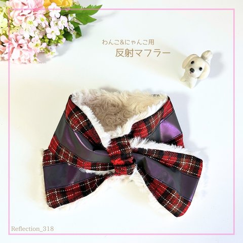 愛犬猫を守る✨あったか反射マフラー(タータンチェック·レッド系)